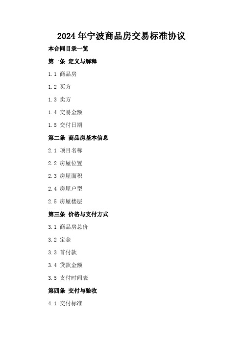 2024年宁波商品房交易标准协议