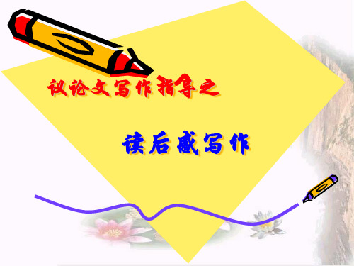 高中作文_议论文写作指导之读后感写作