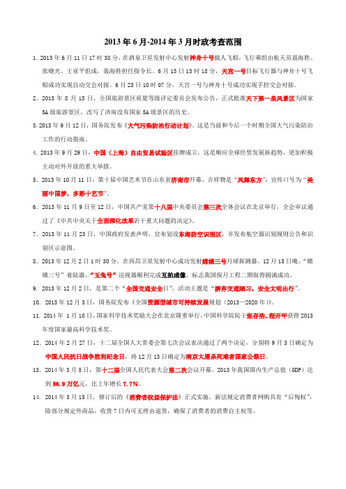 2013年6月-2014年3月时政考查范围