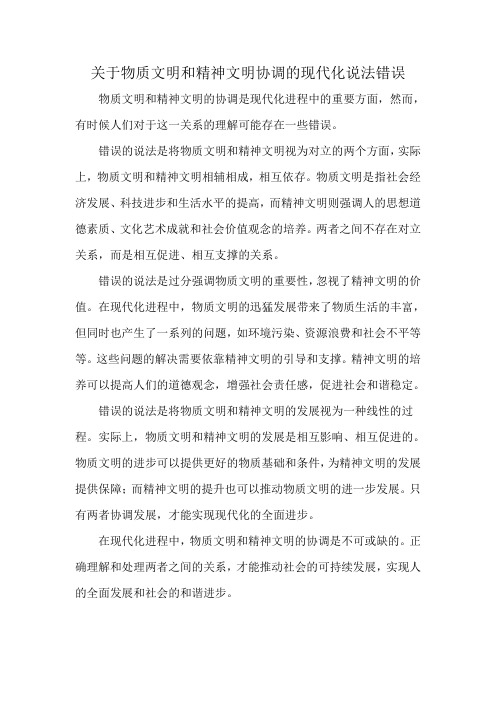 关于物质文明和精神文明协调的现代化说法错误