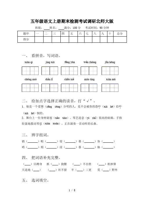 五年级语文上册期末检测考试调研北师大版