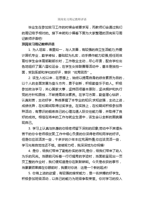 顶岗实习周记教师评语_实习单位意见_