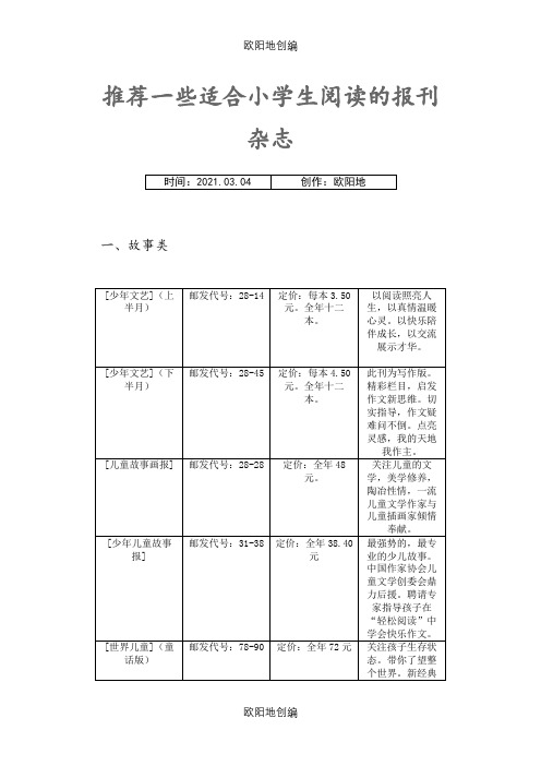 推荐一些适合小学生阅读的报刊杂志之欧阳地创编