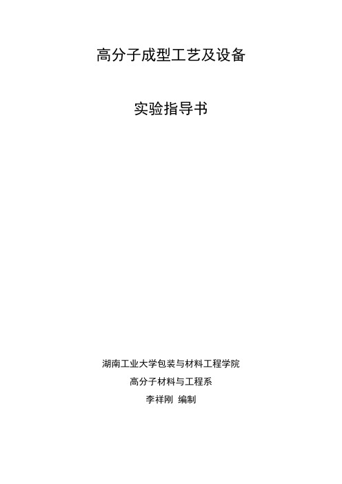 高分子成型工艺及设备实验指导书