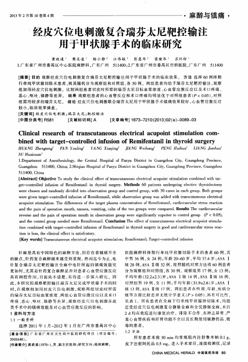 经皮穴位电刺激复合瑞芬太尼靶控输注用于甲状腺手术的临床研究