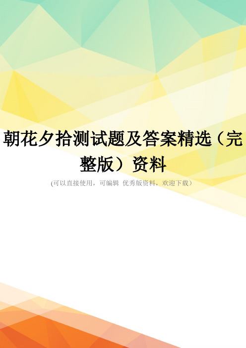 朝花夕拾测试题及答案精选(完整版)资料