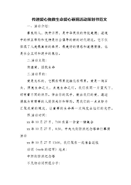 传递爱心挽救生命爱心募捐活动策划书范文