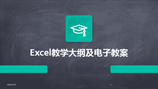 01012_Excel教学大纲及电子教案