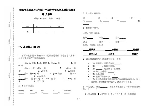 精选考点总复习三年级下学期小学语文期末模拟试卷E卷-人教版