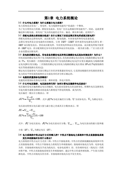 供配电技术-唐志平第三版习题集答案解析(全)