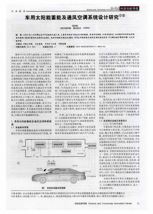 车用太阳能蓄能及通风空调系统设计研究