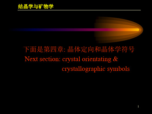 结晶学与矿物学晶体定向原则