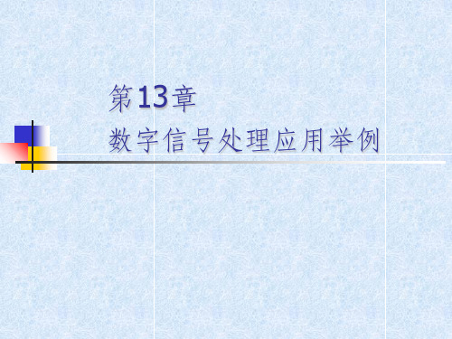 第13章_数字信号处理应用举例