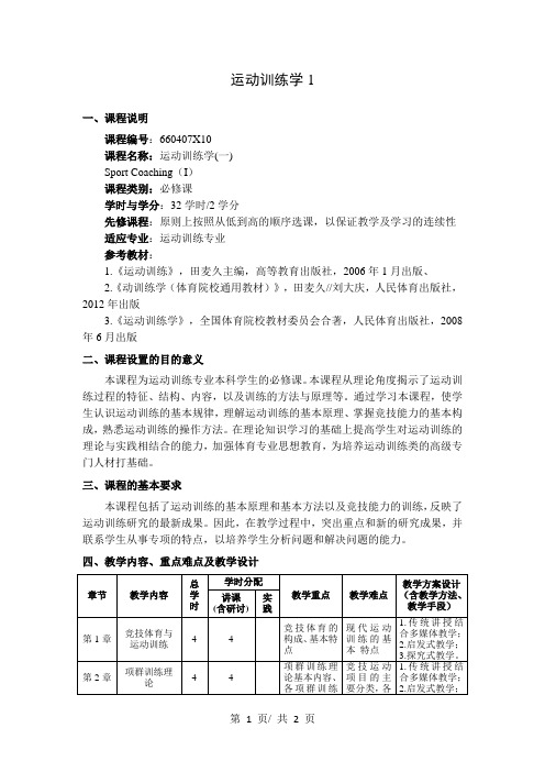 运动训练学1 教学大纲