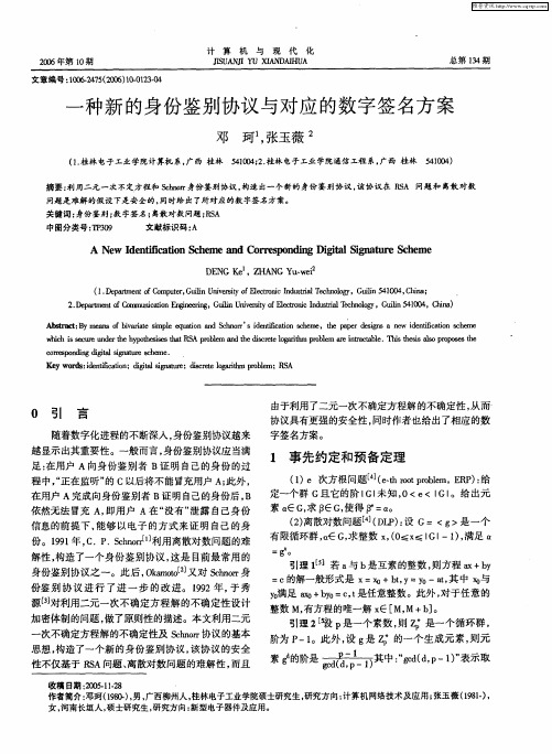 一种新的身份鉴别协议与对应的数字签名方案