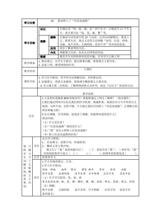 新人教版小学三年级语文下册《我家跨上了信息高速路》教学设计