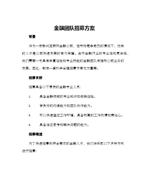 金融团队招募方案