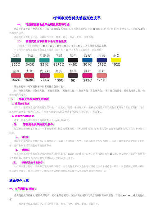 深圳市变色科技感温变色皮革