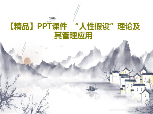 【精品】PPT课件  “人性假设”理论及其管理应用共19页PPT