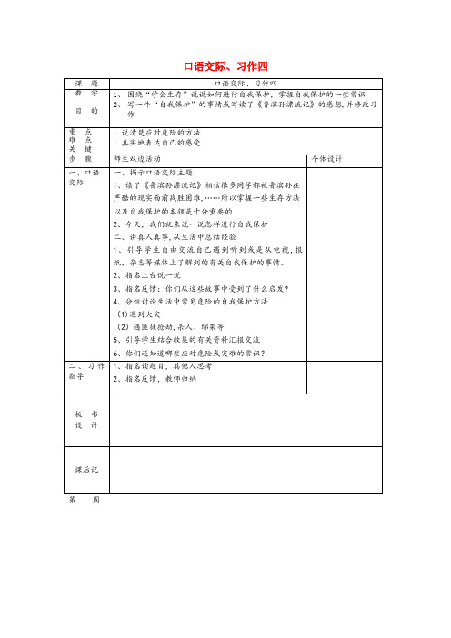 东昌区XX小学六年级语文下册第四组口语交际习作四教案新人教版