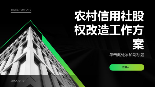 农村信用社股权改造工作方案