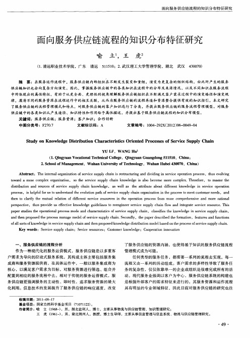 面向服务供应链流程的知识分布特征研究