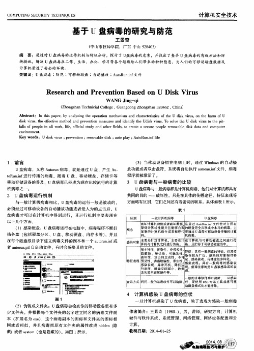 基于U盘病毒的研究与防范