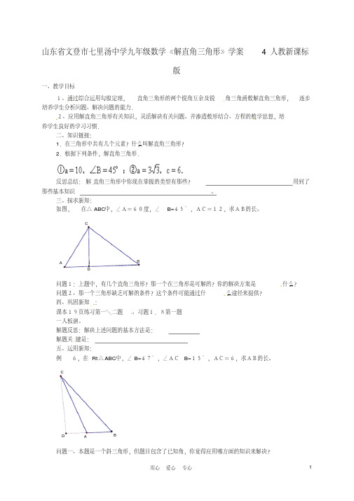 山东省文登市七里汤中学九年级数学《解直角三角形》学案4人教新课标版