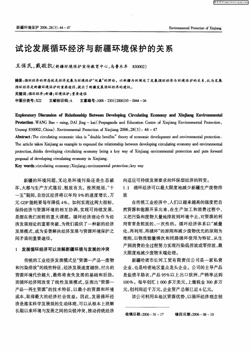 试论发展循环经济与新疆环境保护的关系