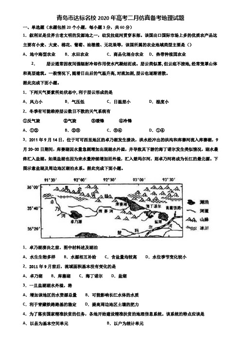 青岛市达标名校2020年高考二月仿真备考地理试题含解析