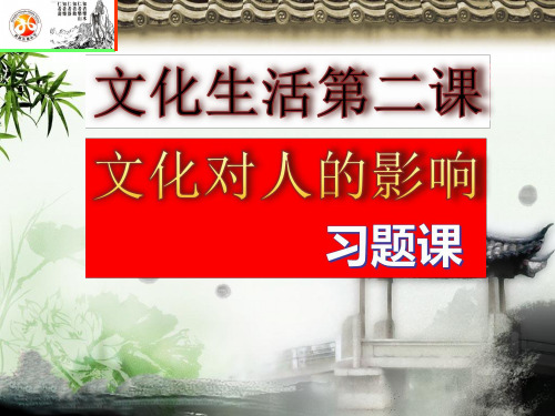 高中思想政治《文化对人的影响》优质教学课件