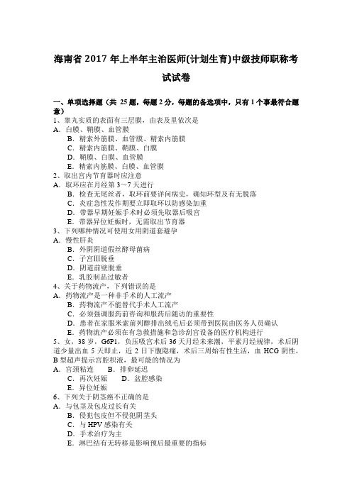 海南省2017年上半年主治医师(计划生育)中级技师职称考试试卷