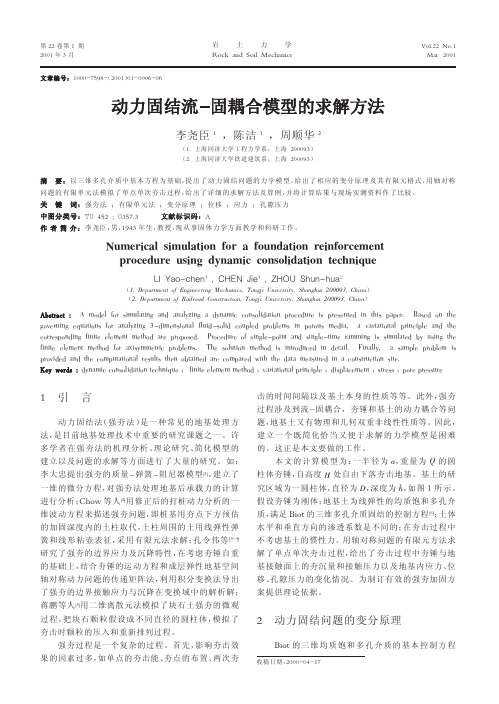 动力固结流_固耦合模型的求解方法