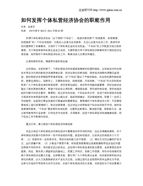 如何发挥个体私营经济协会的职能作用