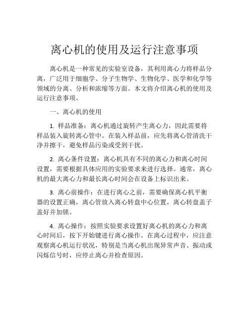 离心机的使用及运行注意事项