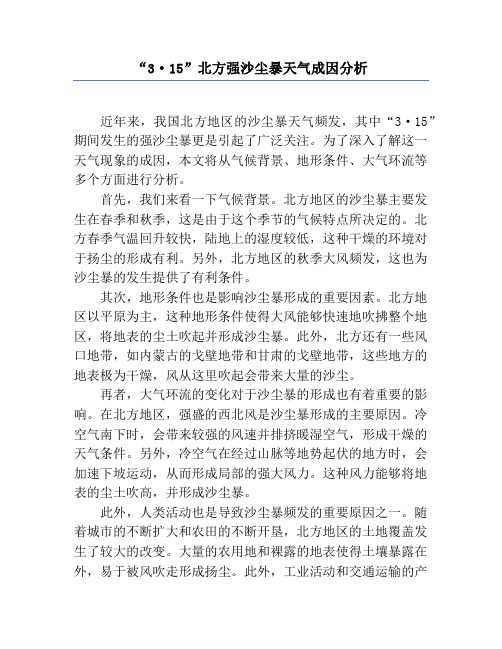 “3·15”北方强沙尘暴天气成因分析