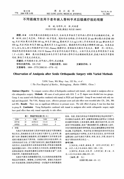 不同镇痛方法用于老年病人骨科手术后镇痛疗效的观察