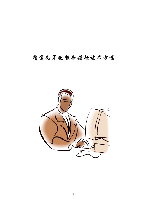 档案数字化服务投标技术方案(纯方案,128页)