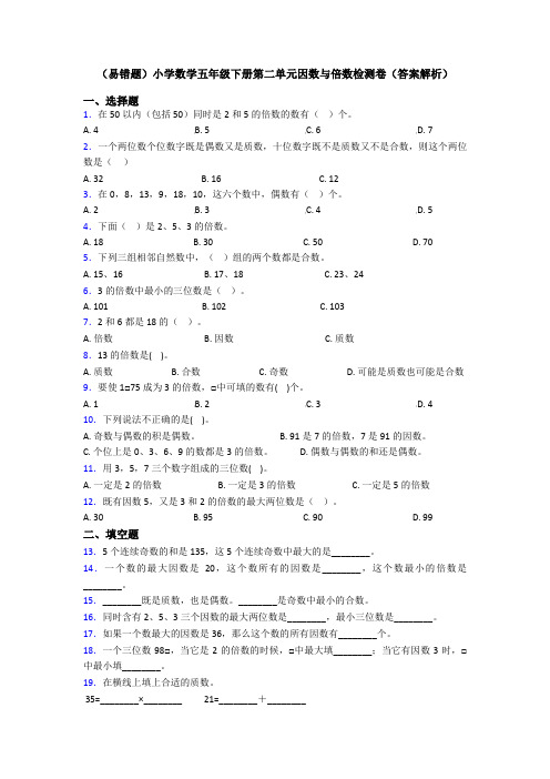 (易错题)小学数学五年级下册第二单元因数与倍数检测卷(答案解析)