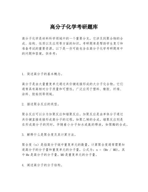 高分子化学考研题库