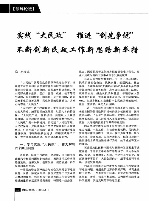 实践“大民政” 推进“创先争优”不断创新民政工作新思路新举措