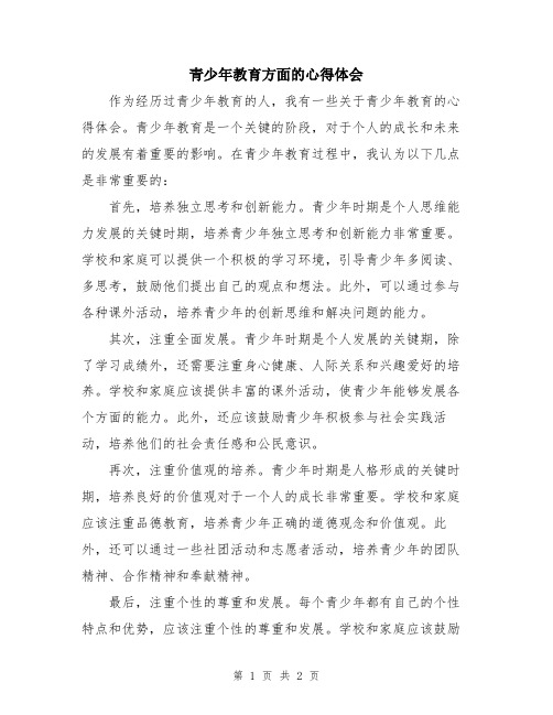 青少年教育方面的心得体会