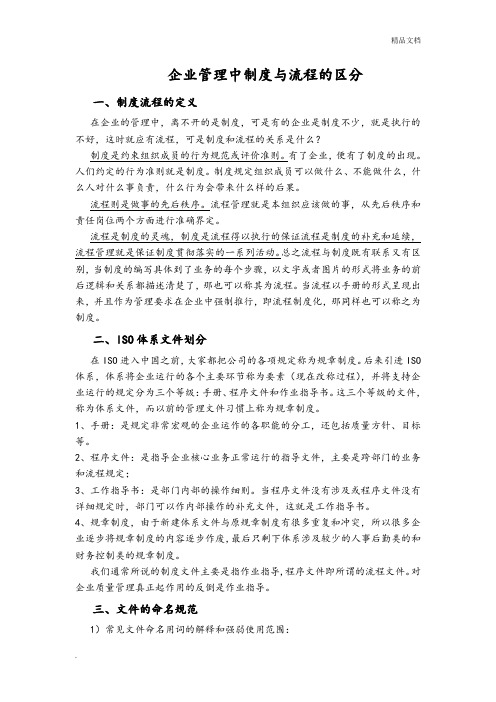 关于企业管理制度流程的区别详解