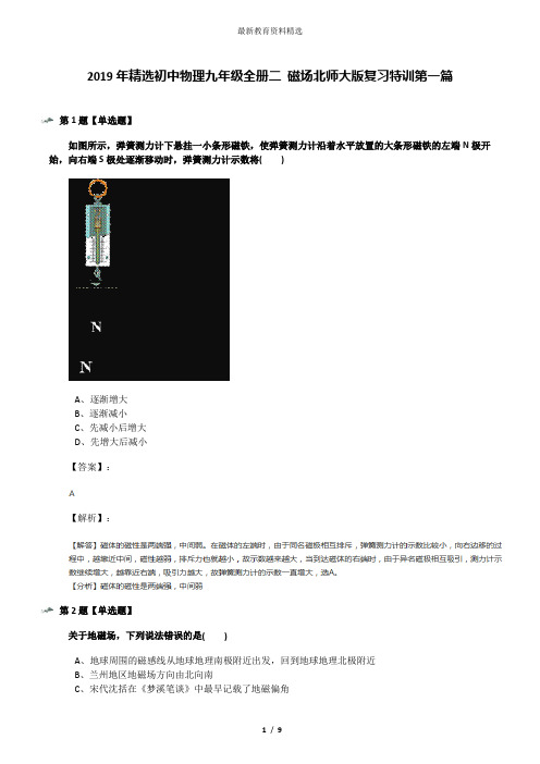 2019年精选初中物理九年级全册二 磁场北师大版复习特训第一篇