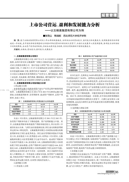 上市公司营运、盈利和发展能力分析——以五粮液集团有限公司为例