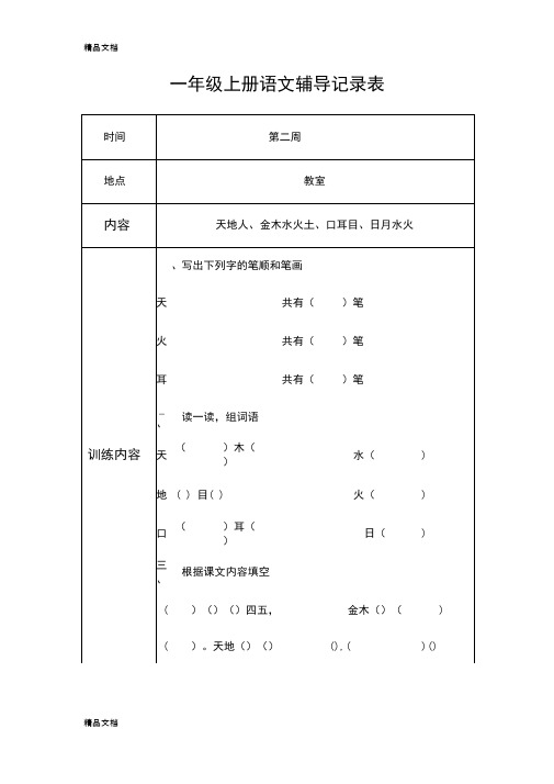 最新一年级上册语文辅导记录表(1)资料