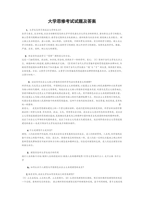 大学思修考试试题及答案(历年精选)