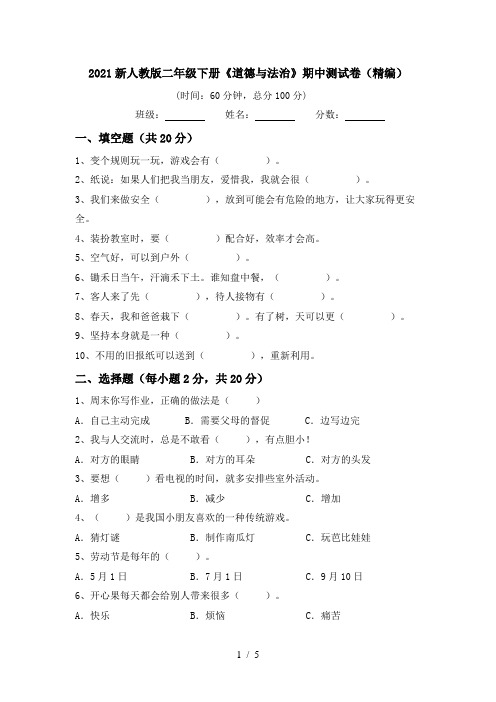 2021新人教版二年级下册《道德与法治》期中测试卷(精编)