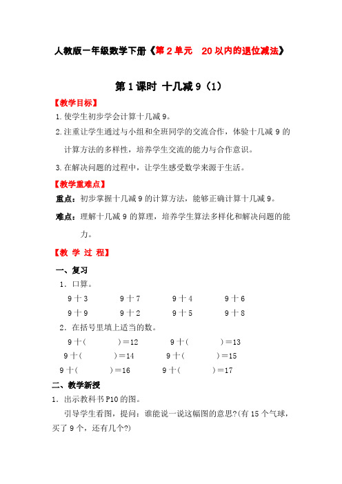 人教版一年级数学下册《第2单元  20以内的退位减法》教案设计