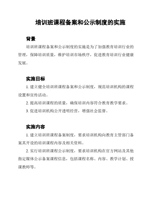 培训班课程备案和公示制度的实施